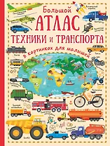 Большой атлас техники и транспорта в картинках для малышей