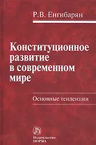 Конституционное развитие в современном мире: Основные тенденции