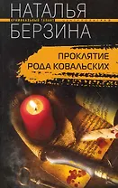 Проклятие рода Ковальских