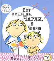 Вот видишь, Чарли, я болею!