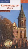 Путеводитель. Калининградская область (+ флип-карта) - 0