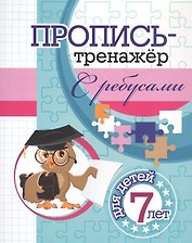 Пропись-тренажер с ребусами: для детей 7 лет