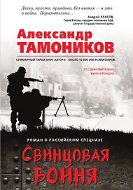 Свинцовая бойня