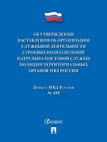 Приказ МВД России «Об утверждении Наставления об организации служебной деятельности строевых подразделений патрульно-постовой службы полиции территориальных органов МВД России»