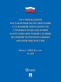 Приказ МВД России «Об утверждении Наставления об организации служебной деятельности строевых подразделений патрульно-постовой службы полиции территориальных органов МВД России»
