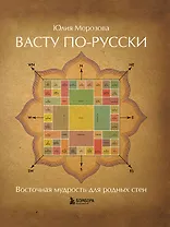 Васту по-русски