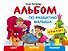 Альбом по развитию малыша. Цвет, форма, размер. 2-4 года - 0