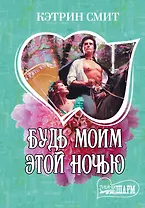 Будь моим этой ночью