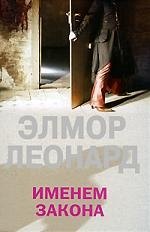 

Именем закона