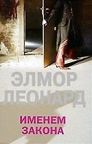 Именем закона