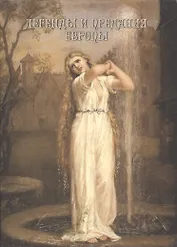 Легенды и предания Европы