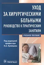 Уход за хирургическими больными