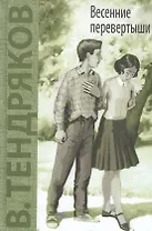 Весенние перевертыши: повесть