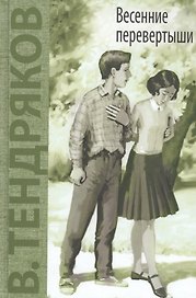 Весенние перевертыши: повесть