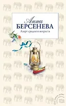 Азарт среднего возраста