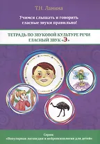 Тетрадь по звуковой культуре речи. Гласный звук "Э"