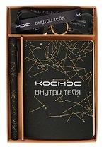 Набор канцелярский (ручка+записная книжка А6) "Космос внутри тебя"