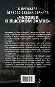 Человек в Высоком замке - 1