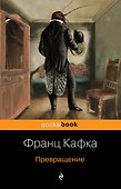 Превращение - 0