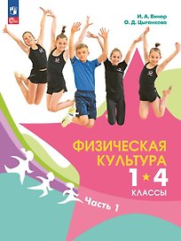 Физическая культура. 1-4 классы. Учебник. В 2-х частях. Часть 1
