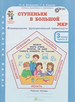 Ступеньки в большой мир. Формирование функциональной грамотности. Рабочая тетрадь. 3 класс. В 2-х частях. Часть 2