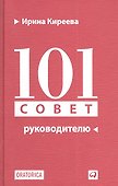 101 совет руководителю - 1
