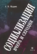 Социализация вчера и сегодня.