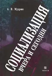 Социализация вчера и сегодня.