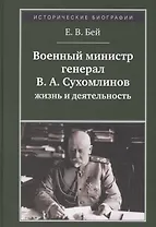Военный министр генерал В. А. Сухомлинов. Жизнь и деятельность