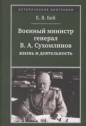 Военный министр генерал В. А. Сухомлинов. Жизнь и деятельность