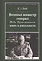 Военный министр генерал В. А. Сухомлинов. Жизнь и деятельность - 0