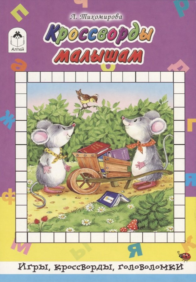 

Кроссворды малышам
