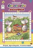 Кроссворды малышам - 0