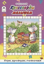 Кроссворды малышам