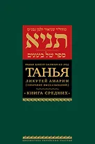Танья. Ликутей амарим (Собрание высказываний). Книга средних