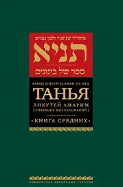 Танья. Ликутей амарим (Собрание высказываний). Книга средних
