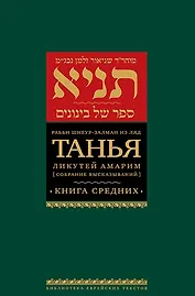 Танья. Ликутей амарим (Собрание высказываний). Книга средних