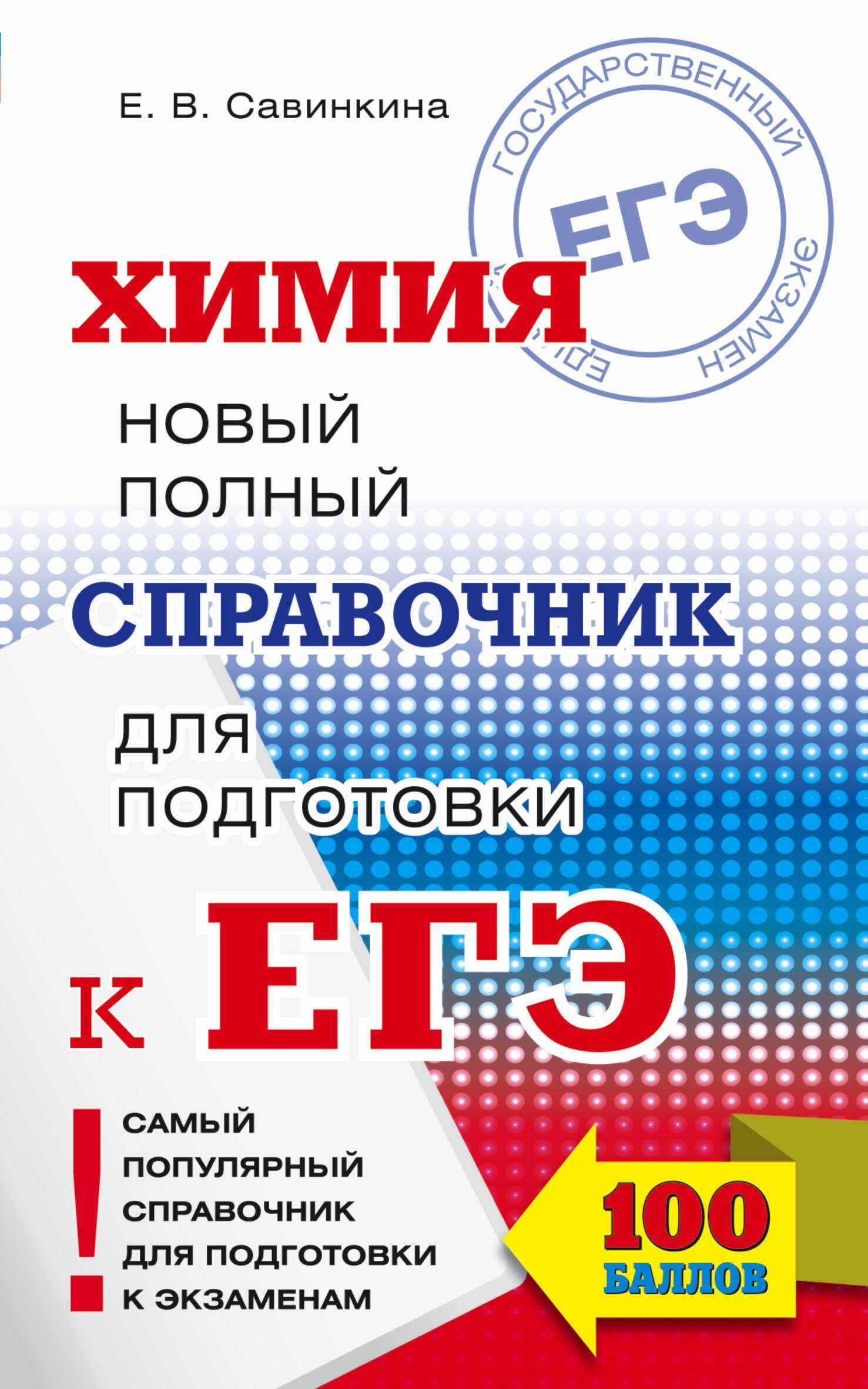

ЕГЭ. Химия. Новый полный справочник для подготовки к ЕГЭ