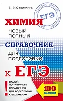 ЕГЭ. Химия. Новый полный справочник