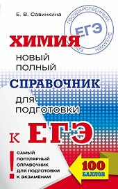 ЕГЭ. Химия. Новый полный справочник