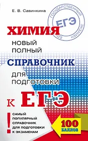 ЕГЭ. Химия. Новый полный справочник