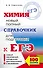 ЕГЭ. Химия. Новый полный справочник - 0