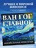 Ван Гог. Главное. Шедевры, которые потрясли мир - 0