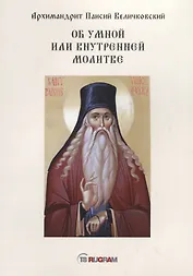 Об умной или внутренней молитве
