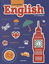 Стикербук English. 1-4 классы