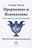 Прорицание и ясновидение. Гипноз, внушение и феномен ясновидения. Критические очерки психолога - 0