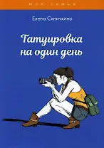 Татуировка на один день