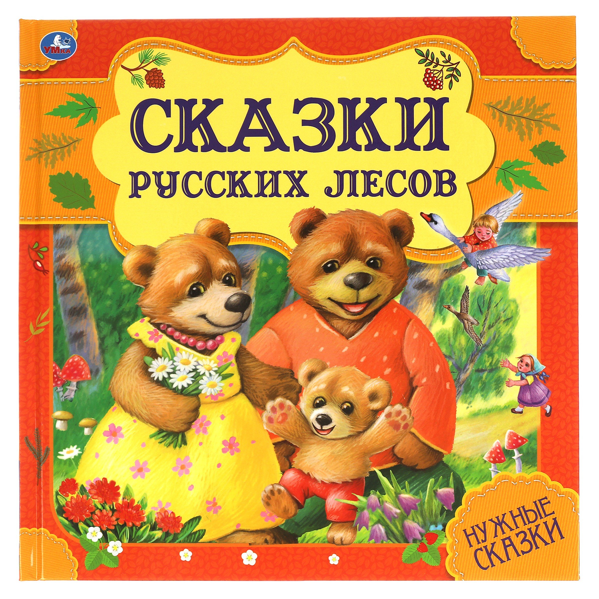 

Сказки русских лесов. Нужные сказки