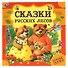 Сказки русских лесов. Нужные сказки - 0