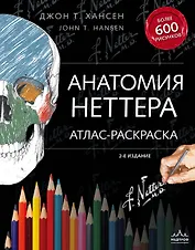 Анатомия Неттера: атлас-раскраска